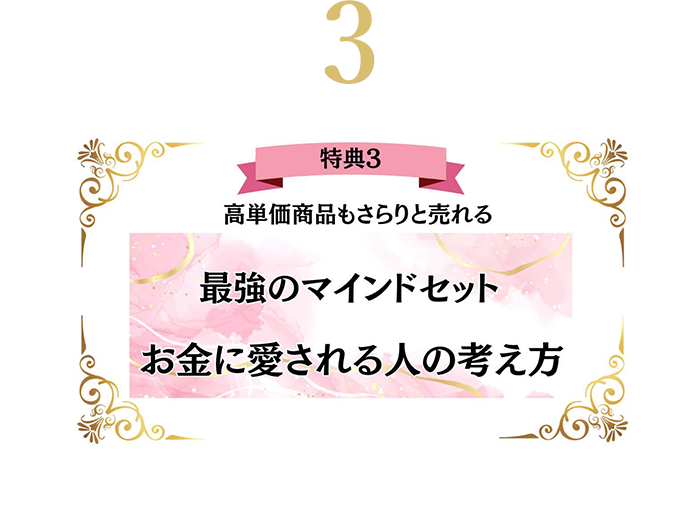 特典3お金に愛される人の考え方